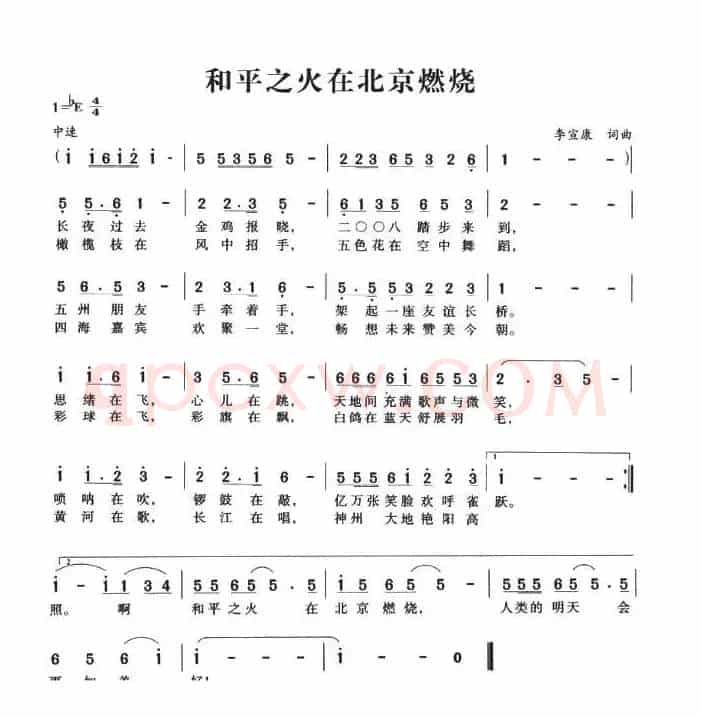和平之火在北京燃烧