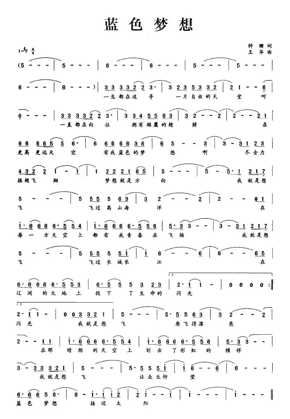 蓝色梦想（钟珊词 王华曲）