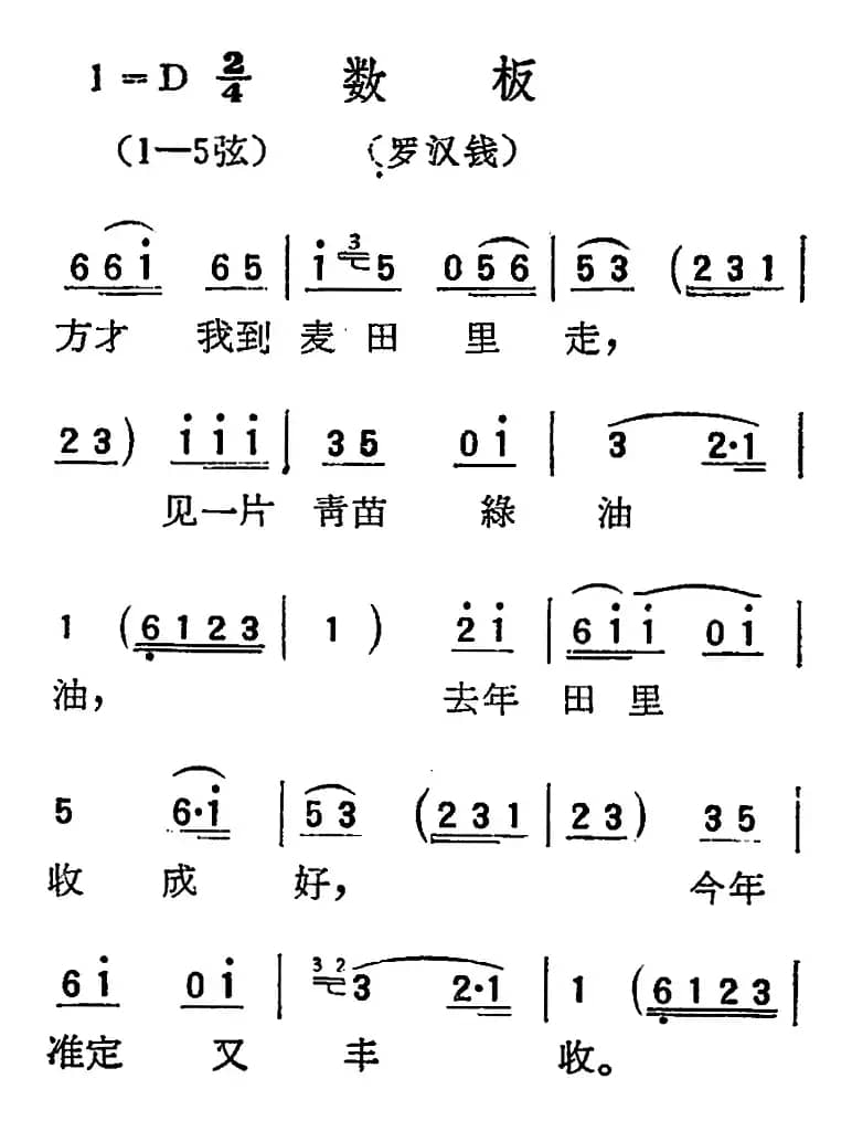 [扬剧曲调]数板（罗汉钱）