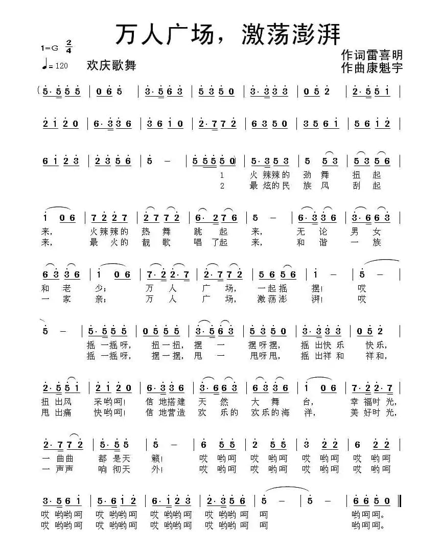 万人广场，激荡澎湃（雷喜明词 康魁宇曲）
