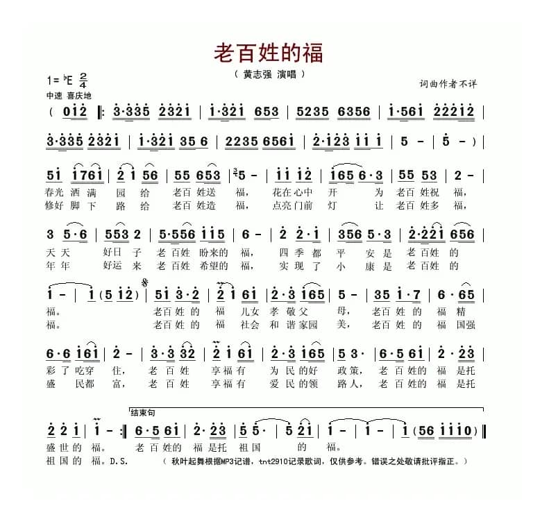 老百姓的福（巩建华词 黄志强曲）