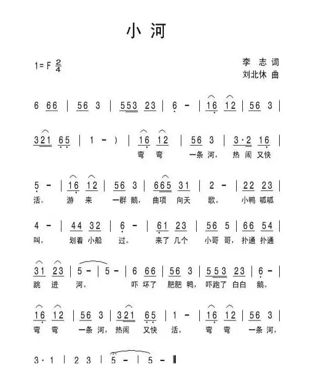 小河（李志词 刘北休曲）