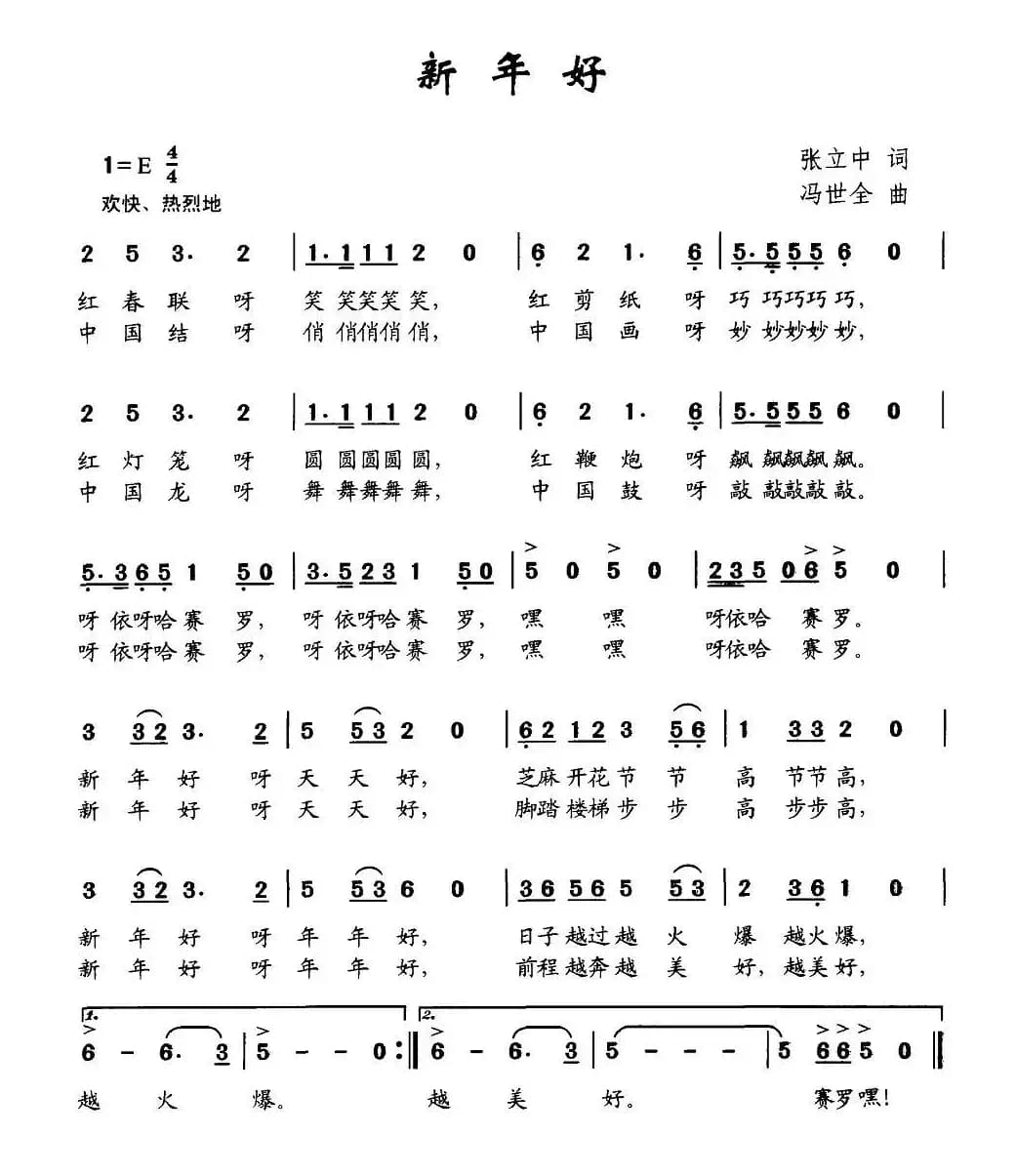 新年好(张立中词 冯世全曲)