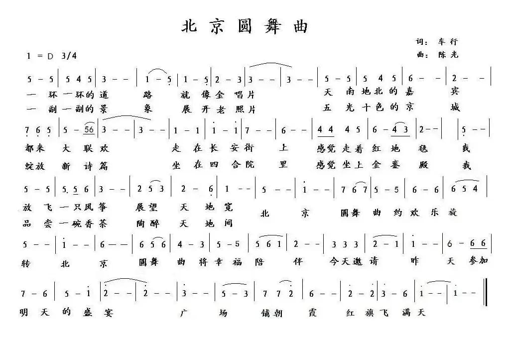 北京圆舞曲（车行词 陈光曲）