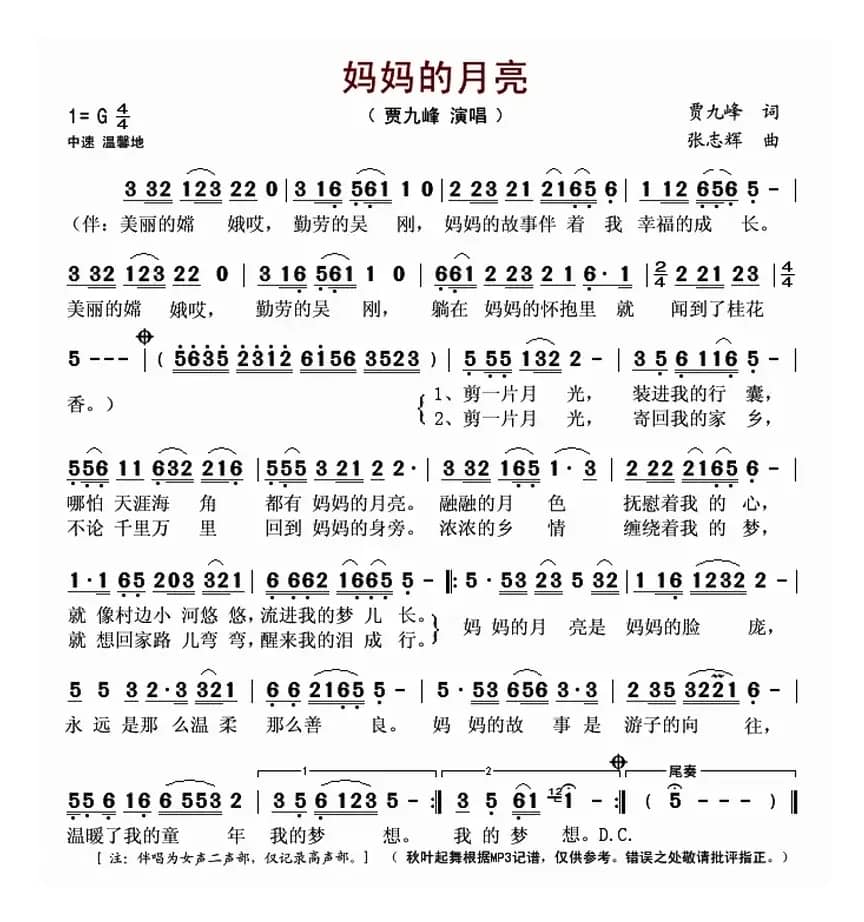 妈妈的月亮（贾九峰词 张志辉曲）