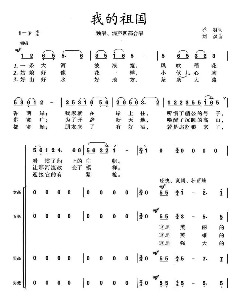 我的祖国（领唱+混声四部合唱）