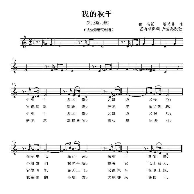 我的秋千（儿歌、五线谱 [突尼斯]）