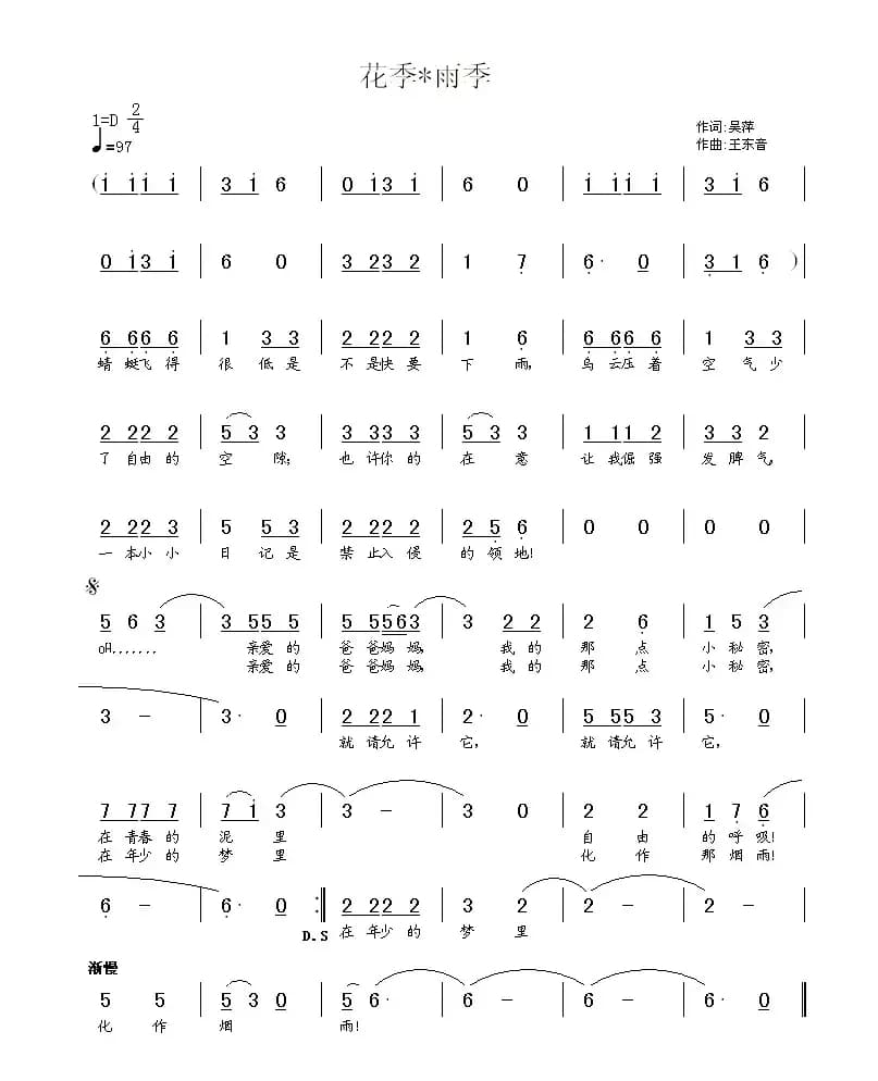 花季 雨季（吴萍词 王东音曲）