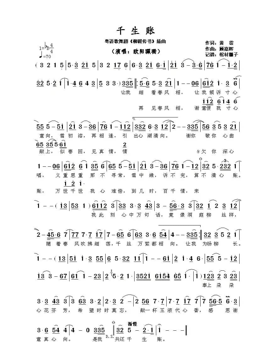 千生账（粤语歌舞剧《柳毅传书》插曲）