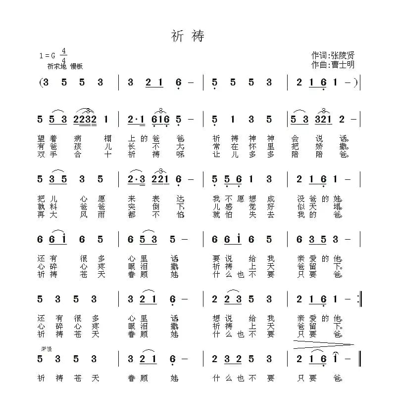 祈祷（张陵贤词 曹士明曲）