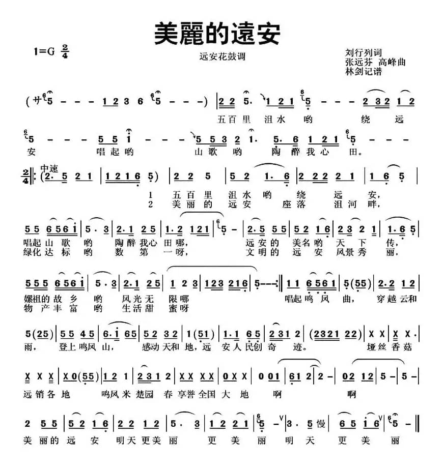 美丽的远安（刘行列词 张远芬曲）