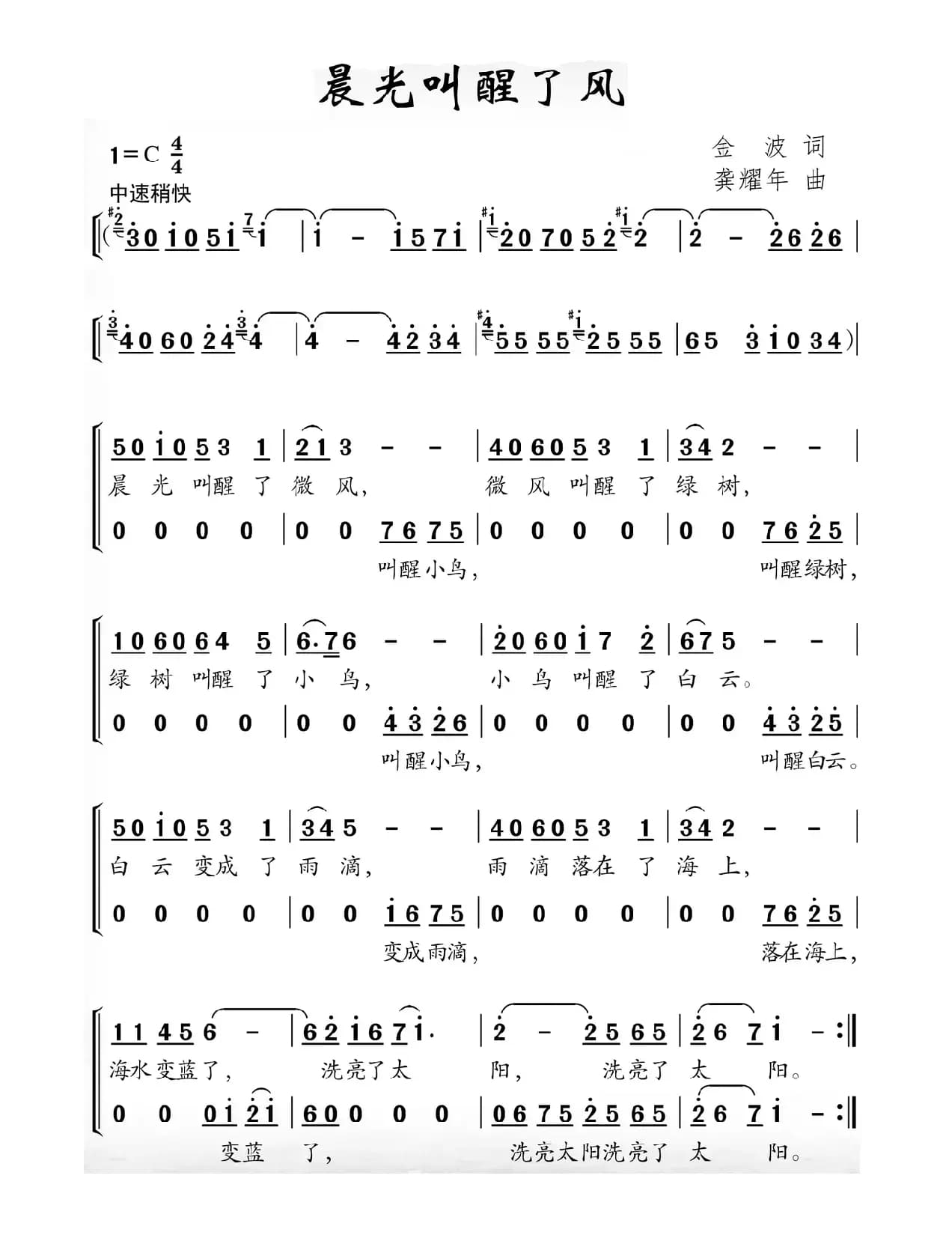 晨光叫醒了风（金波词 龚耀年曲）