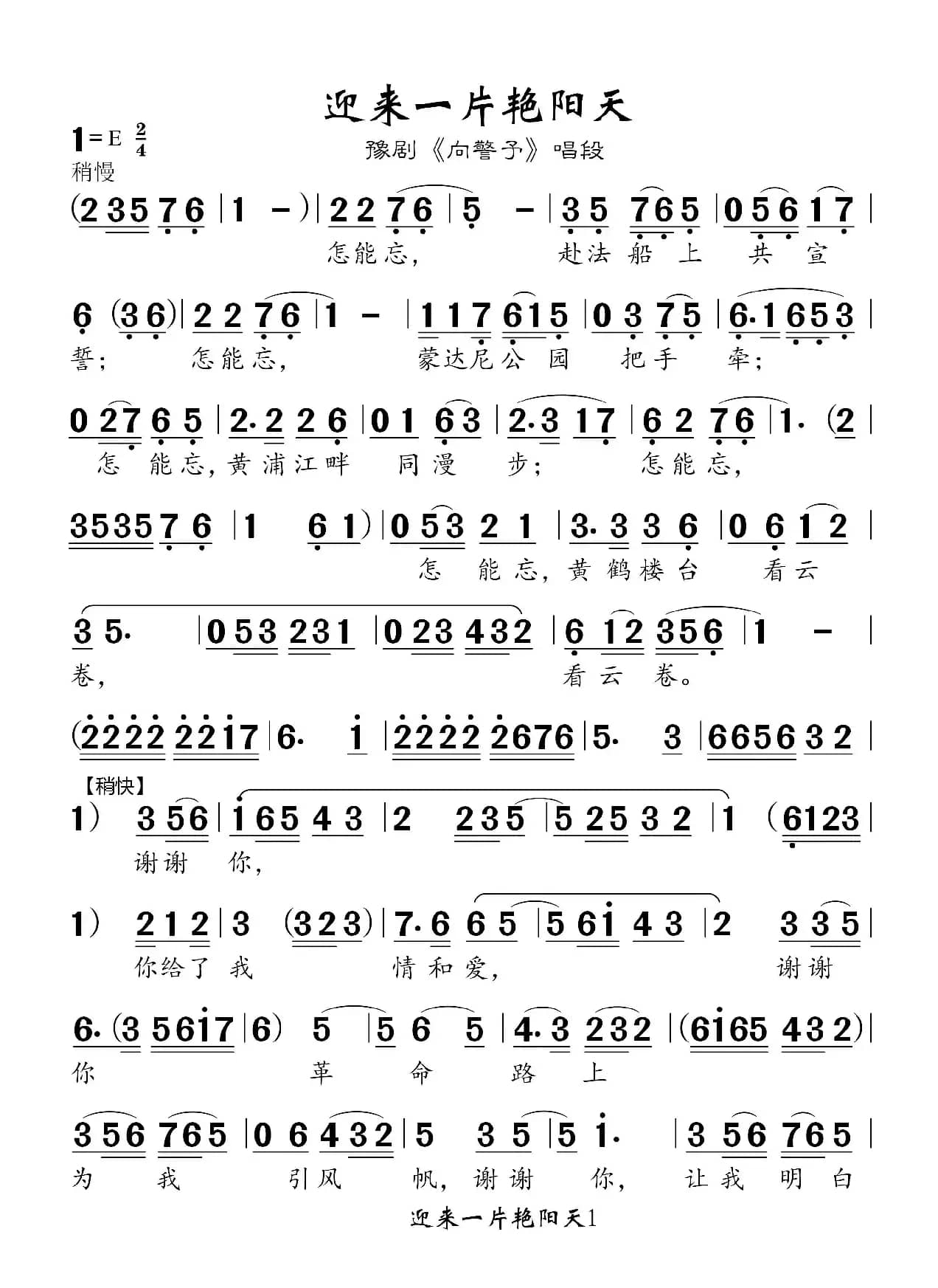豫剧曲谱《迎来一片艳阳天》（向警予 唱段）