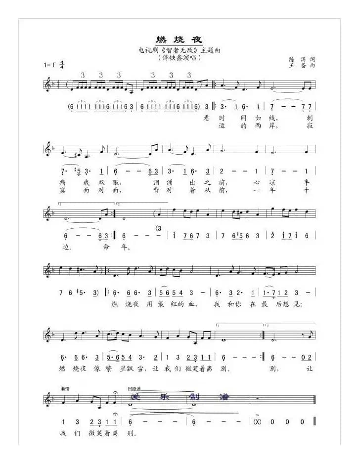 燃烧夜（电视剧《智者无敌》片尾曲 [线、简谱混排版]）