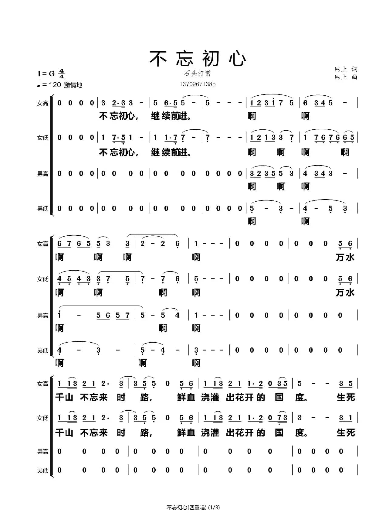 不忘初心（四重唱）（石头打谱13709671385）