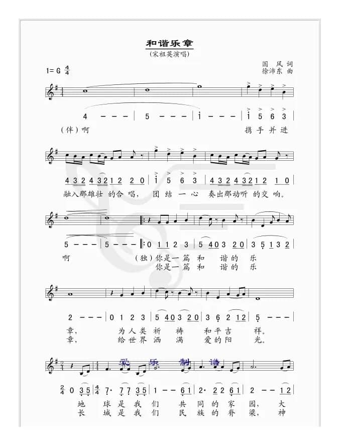 和谐乐章（国风词 徐沛东曲、线简谱混排版）