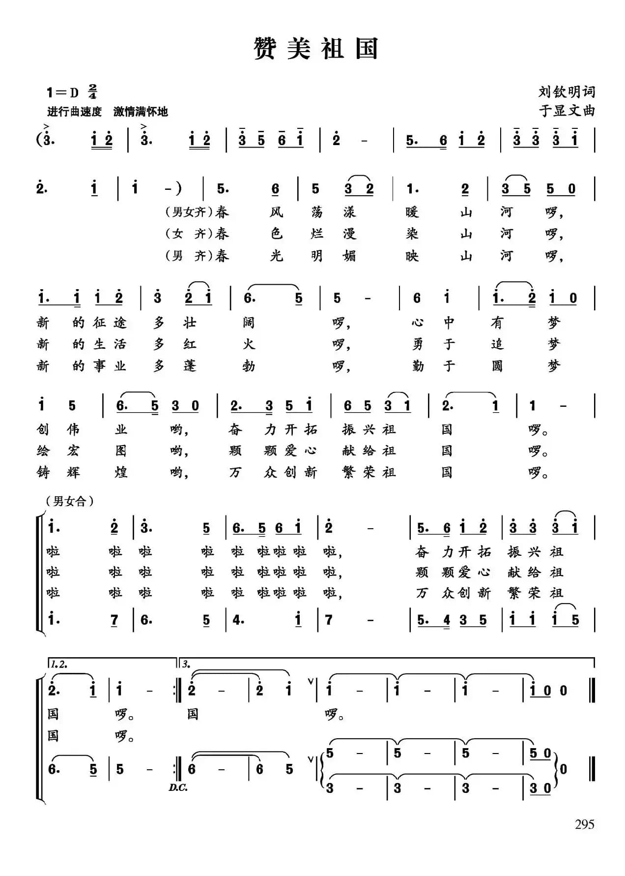 赞美祖国(刘钦明词 于显文曲)