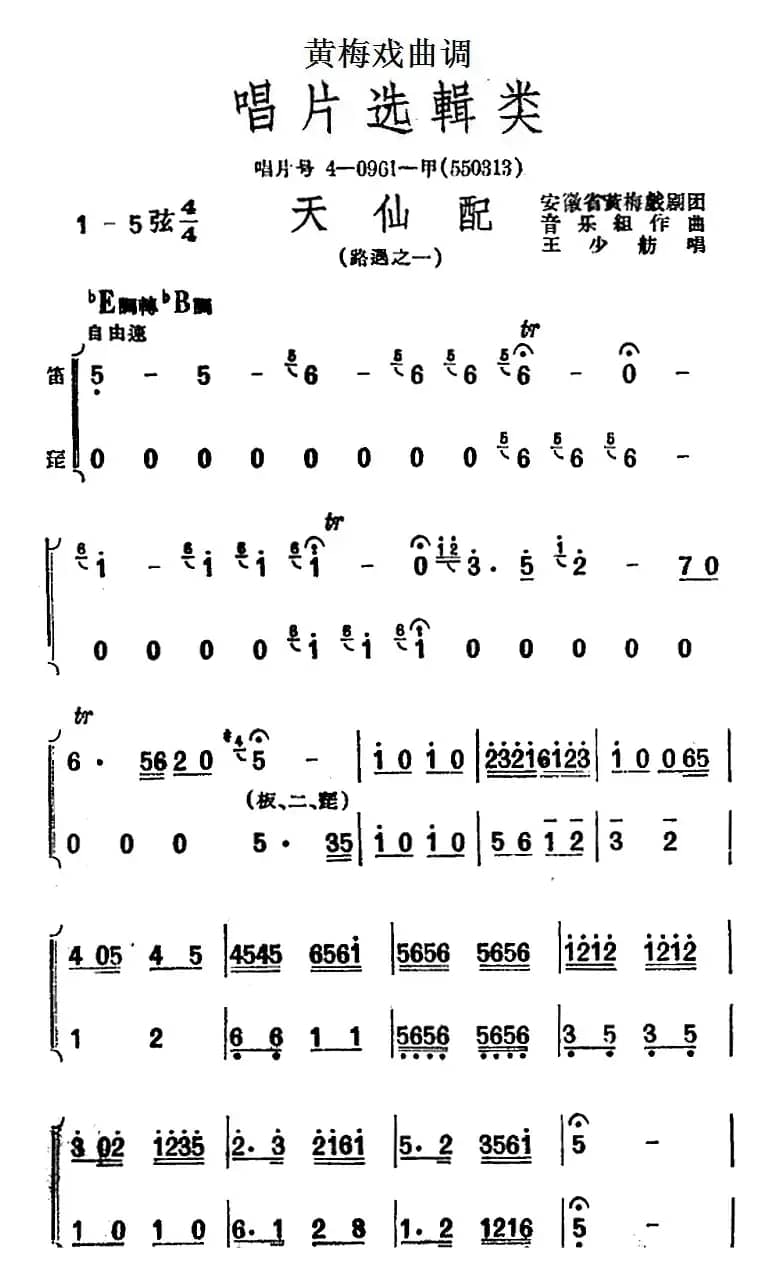 [黄梅戏曲调]唱片选辑类：天仙配（路遇之一）