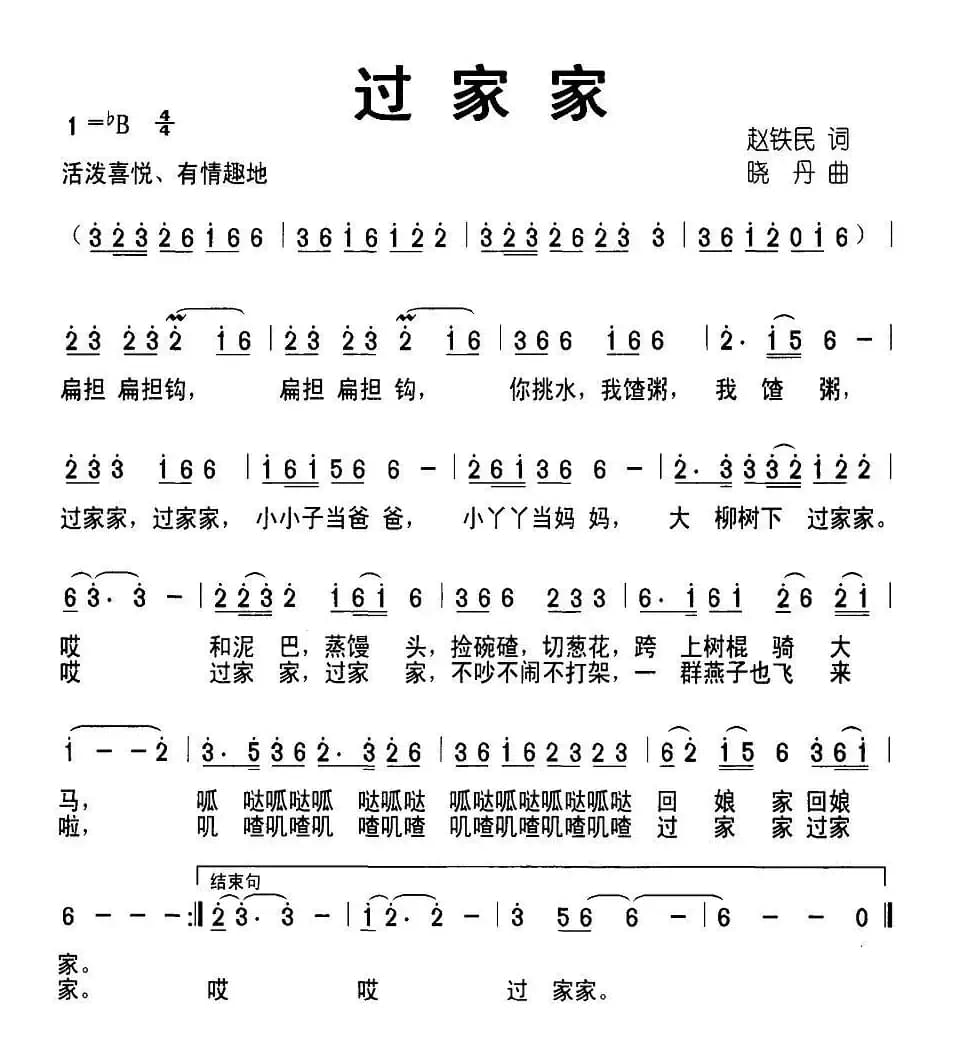 过家家(赵铁民词 晓丹曲)