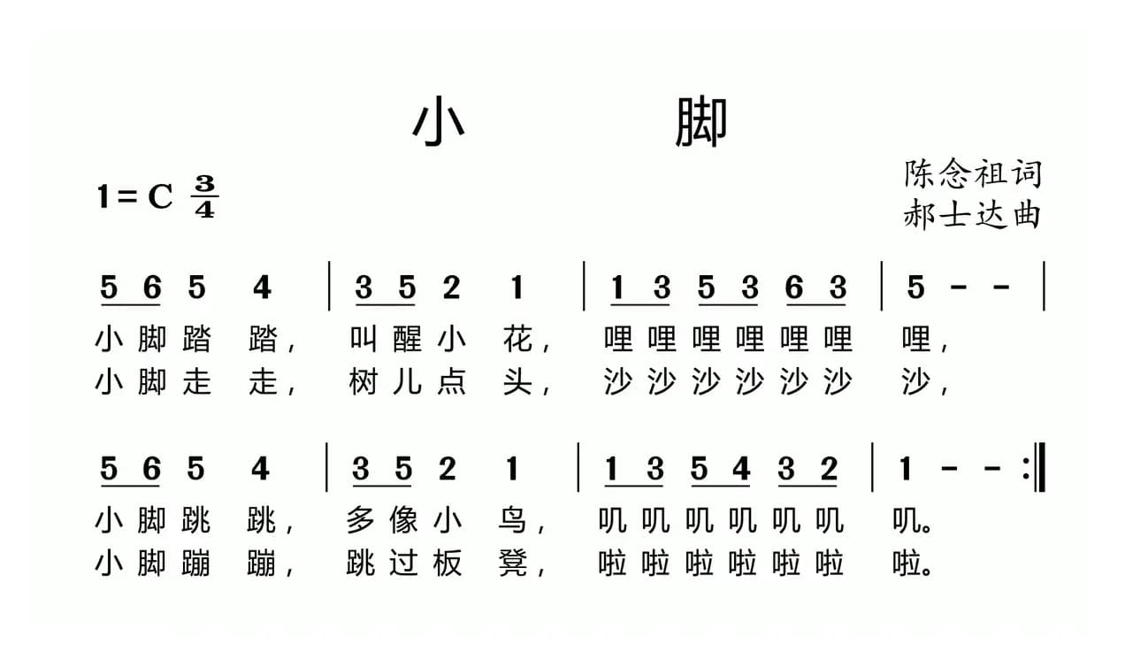 小脚（陈念祖词 郝士达曲）