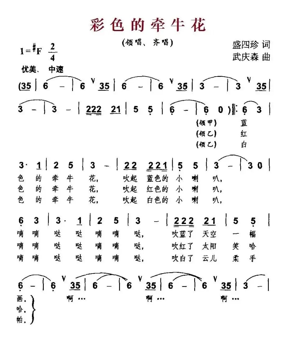 彩色的牵牛花（盛四珍词 武庆森曲）