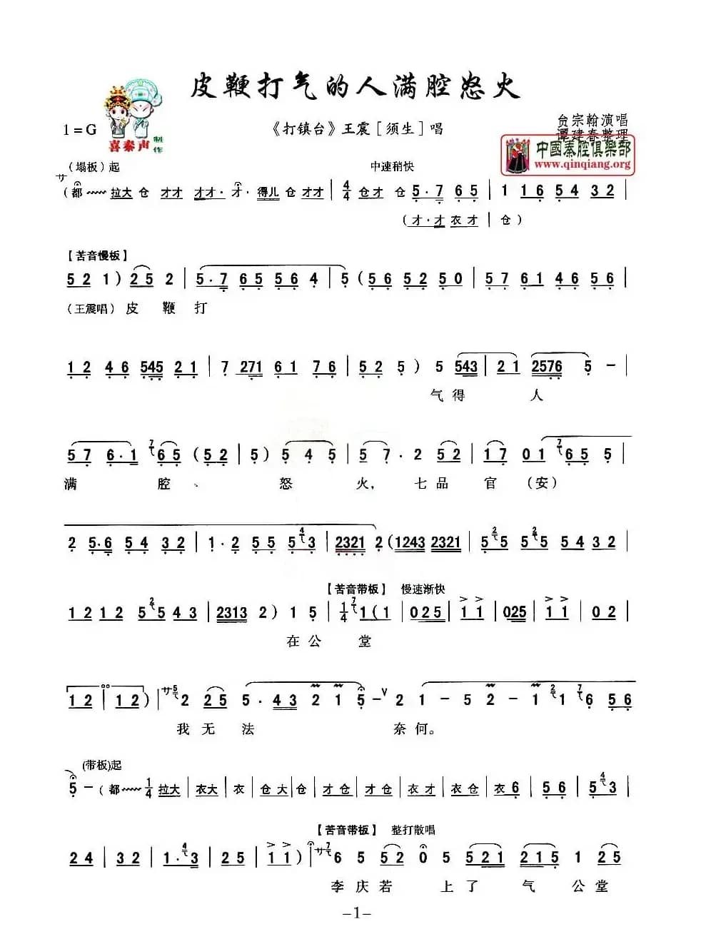 [秦腔] 皮鞭打气的人满腔怒火（《打镇台》王震唱段）