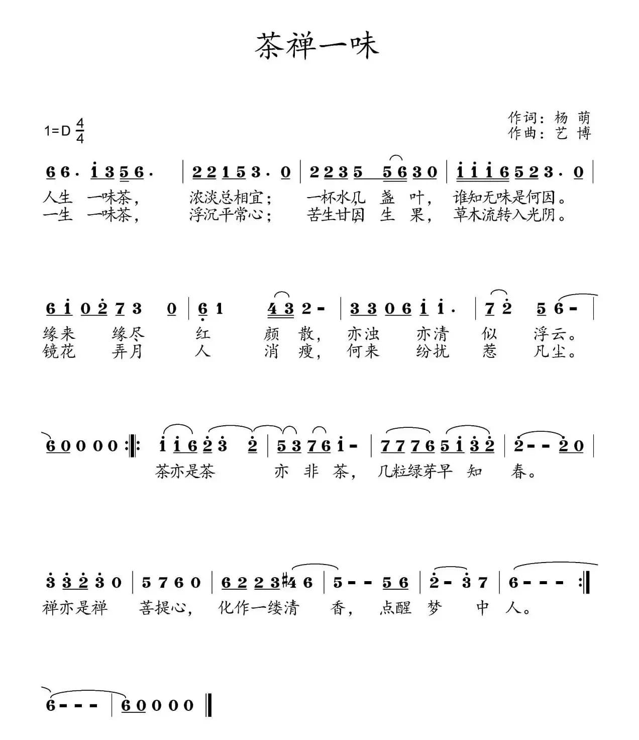 茶禅一味（杨萌词 艺博曲）