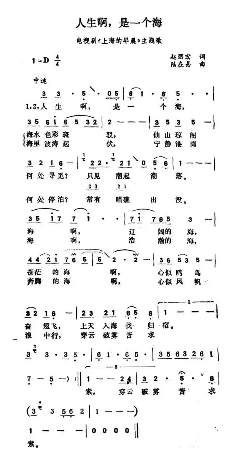 人生啊，是一个海（电视剧《上海的早晨》主题歌）