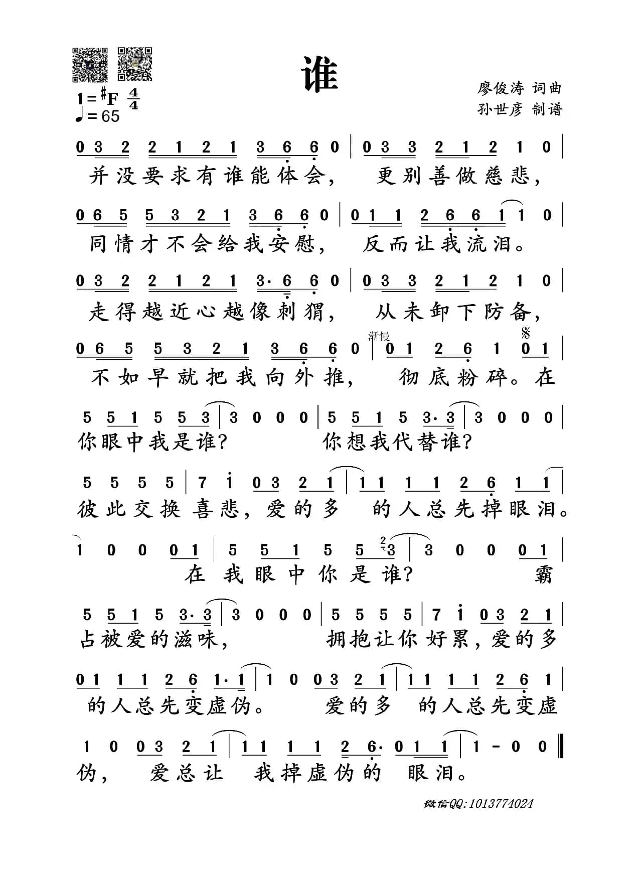 谁（廖俊涛词曲）