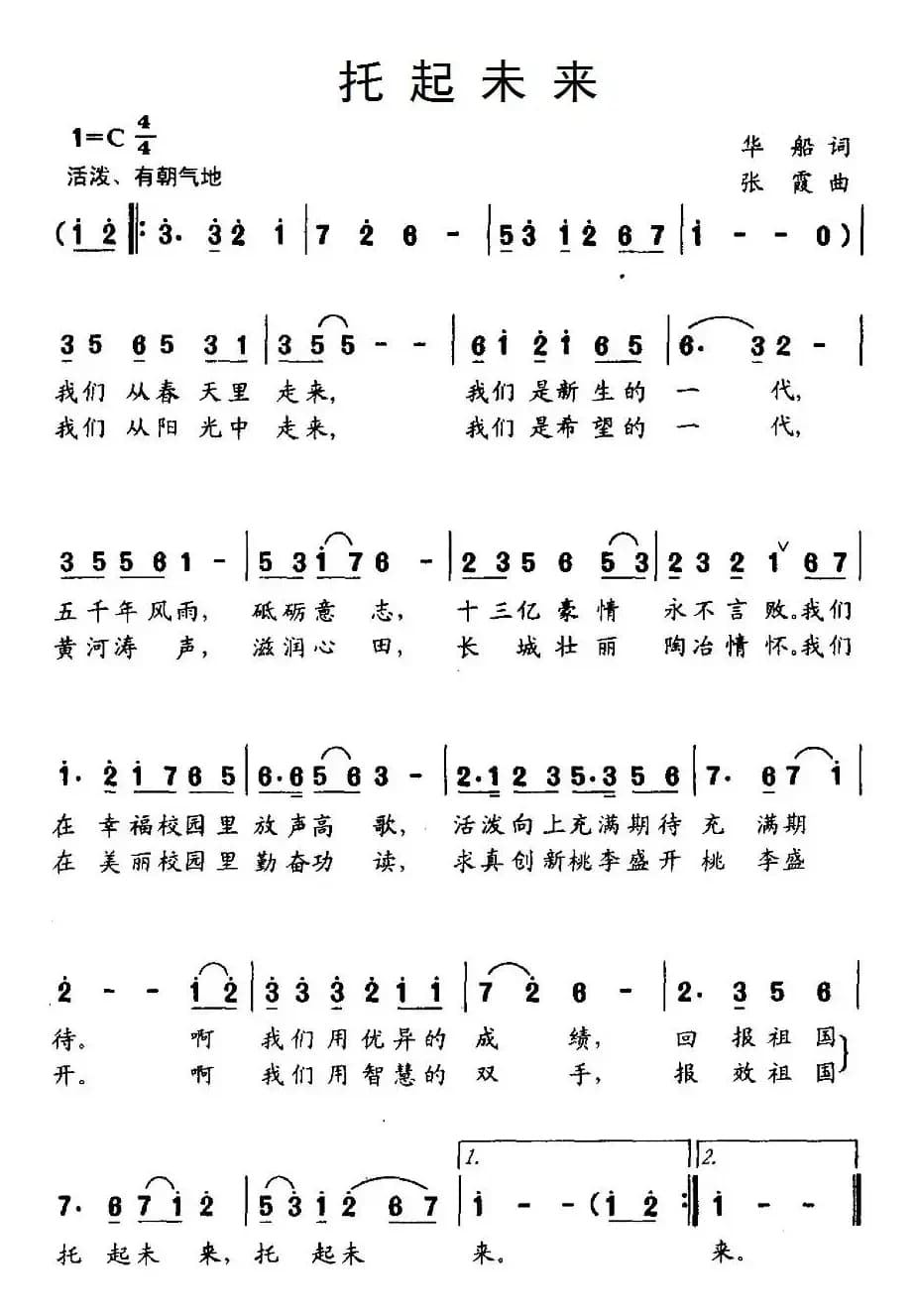 托起未来（华船词 张霞曲）