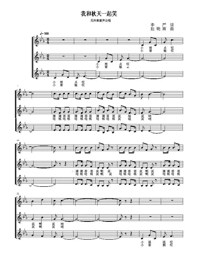 我和秋天一起笑（无伴奏合唱、五线谱）