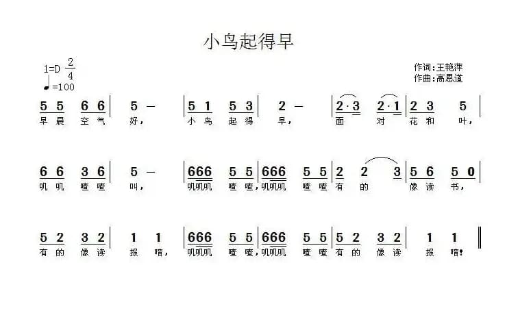 小鸟起得早（王艳萍词 高恩道曲）