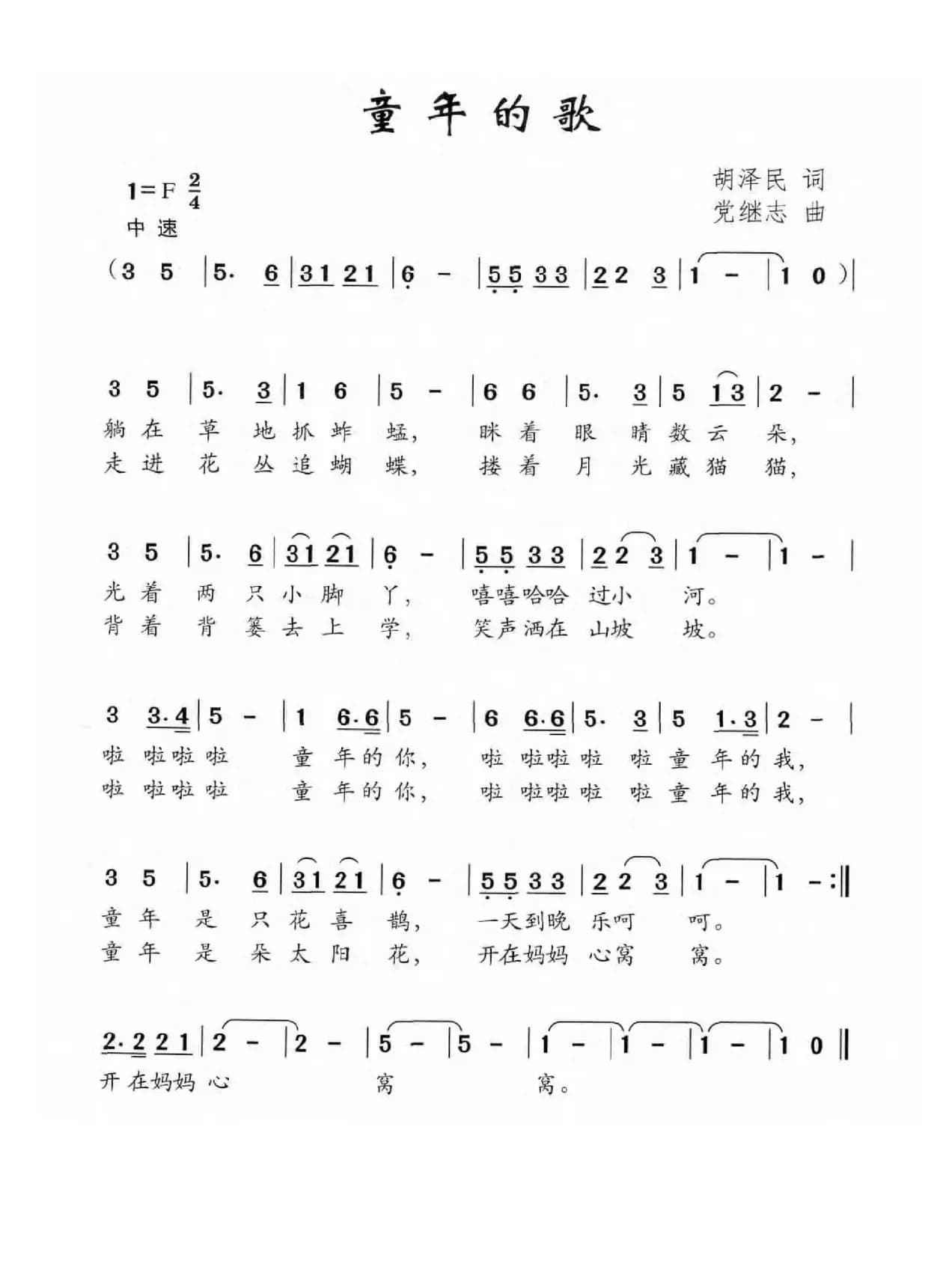 童年的歌（胡泽民词 党继志曲）