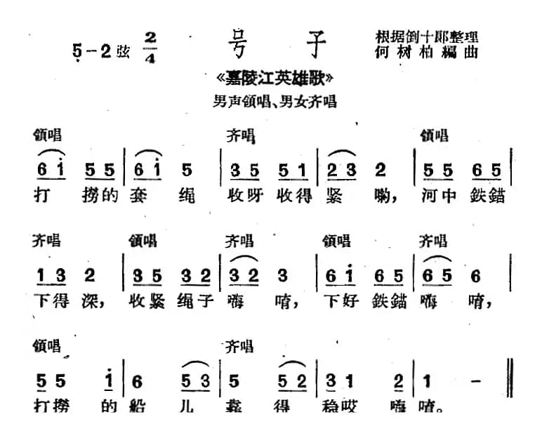 [沪剧曲调]号子（选自《嘉陵江英雄歌》男声领唱、男女齐唱）