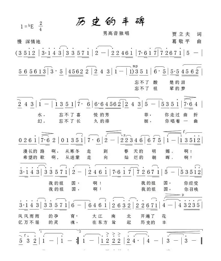 历史的丰碑(贾立夫词 葛敬平曲)