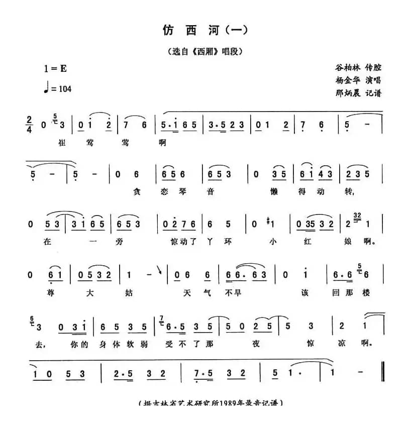 仿西河（一 [《西厢》唱段]）