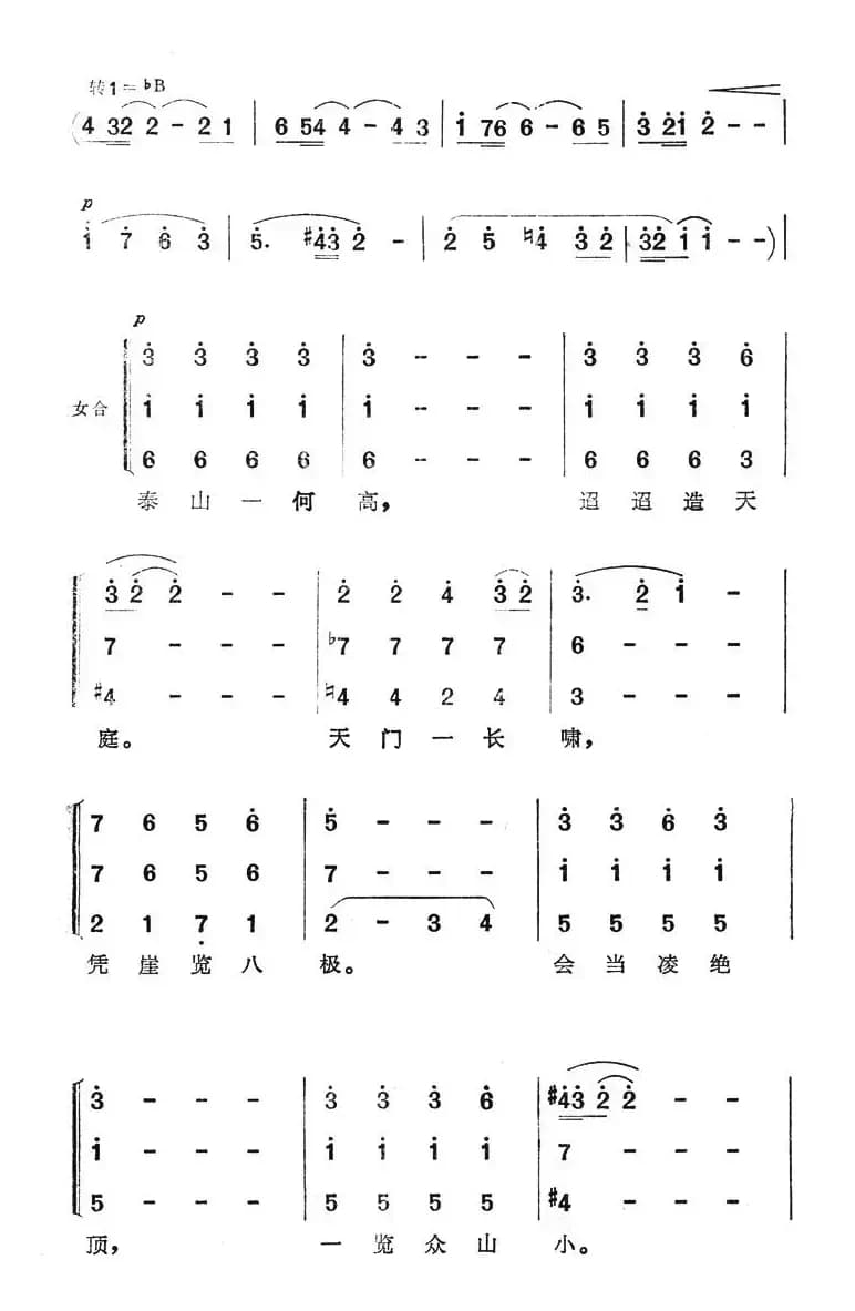 泰山一何高（电视专题片《天下第一山》插曲）