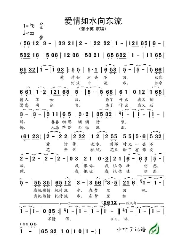 爱情如水向东流