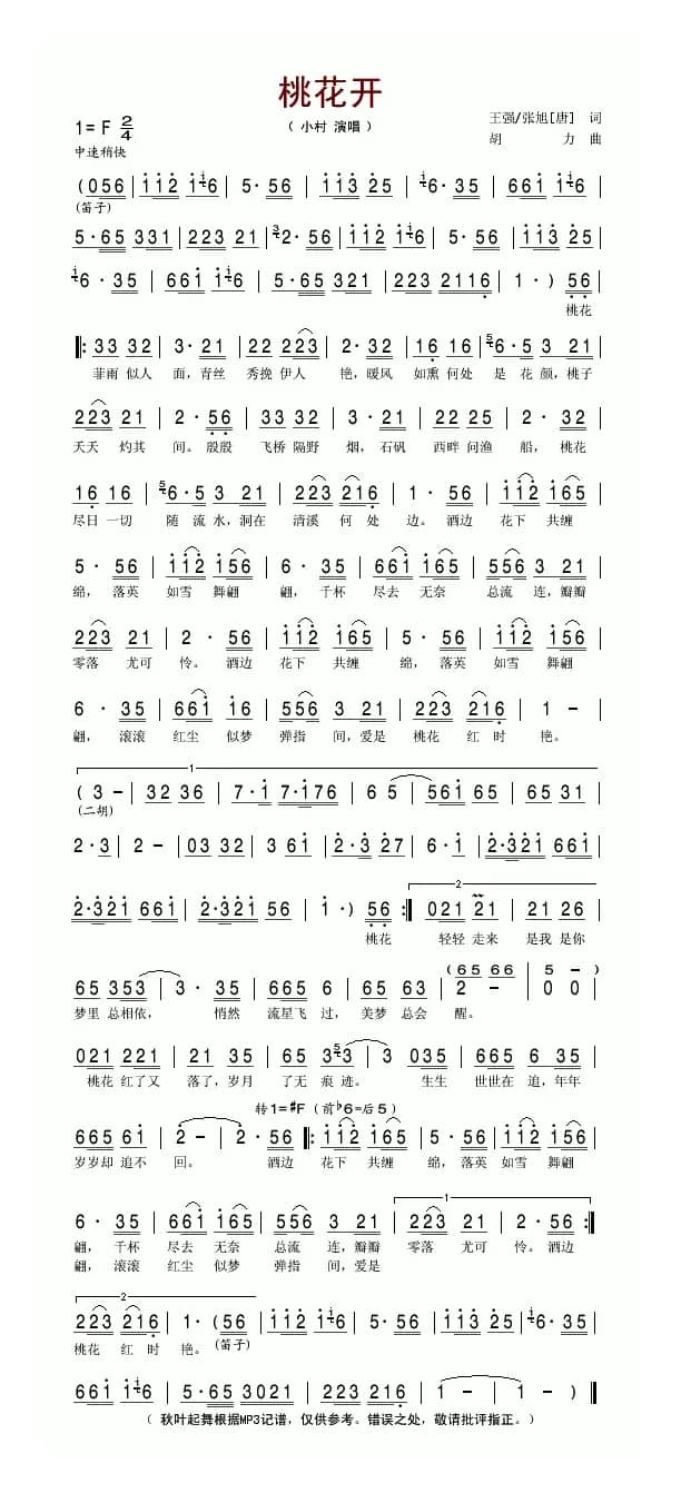 桃花开（王强词 胡力曲）