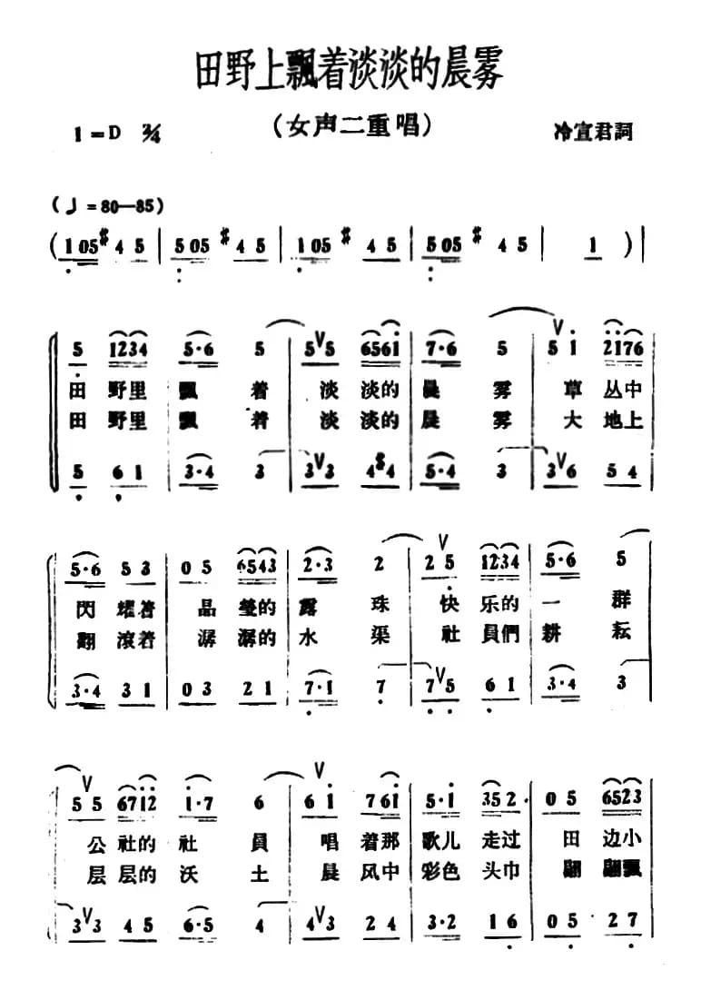 田野上飘着淡淡的晨雾（二重唱）
