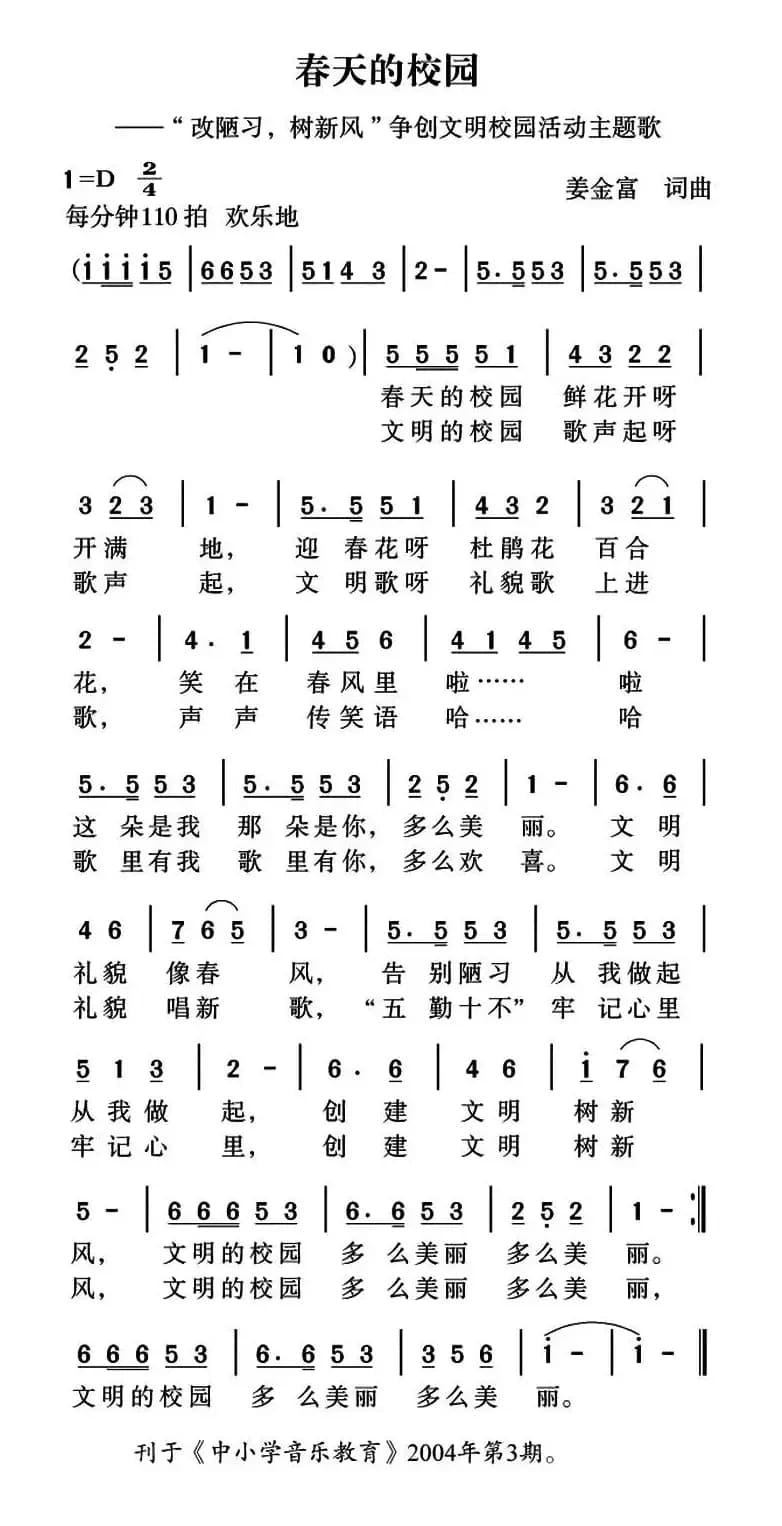 春天的校园（姜金富 词曲）