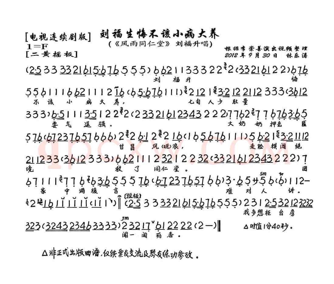 刘福生悔不该小病大养（《风雨同仁堂》刘福生唱段、琴谱）