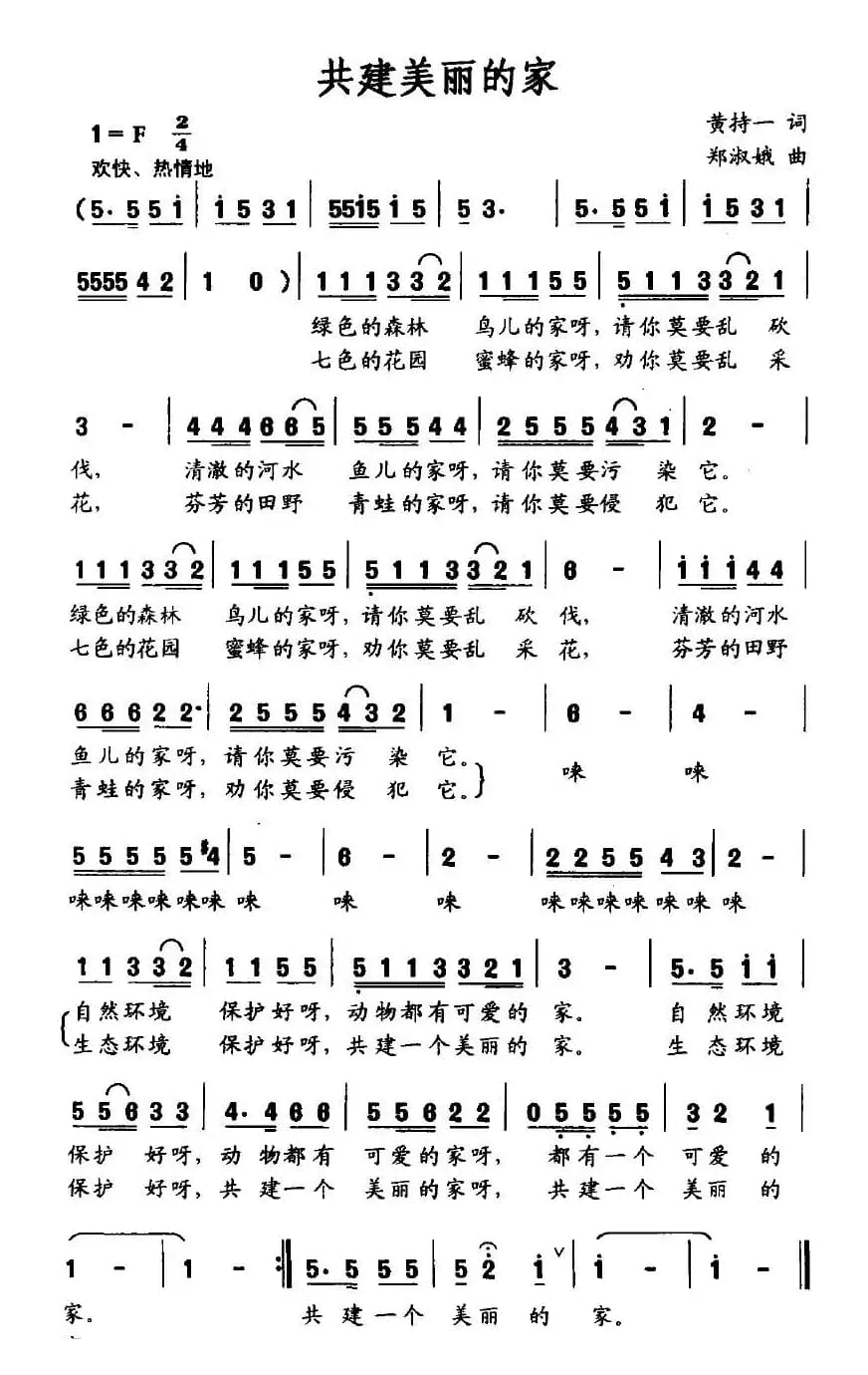 共建美丽的家（黄持一词 郑淑娥曲）