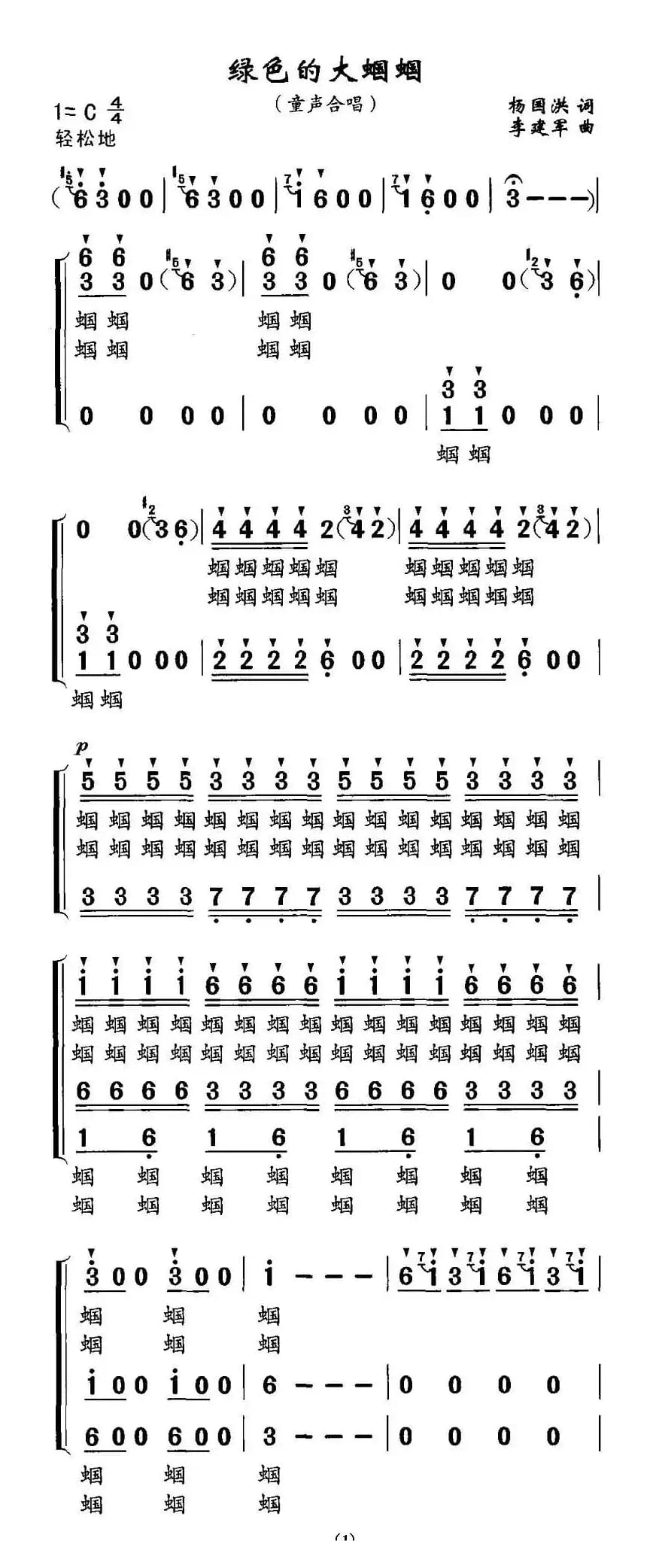 绿色的大蝈蝈（合唱）
