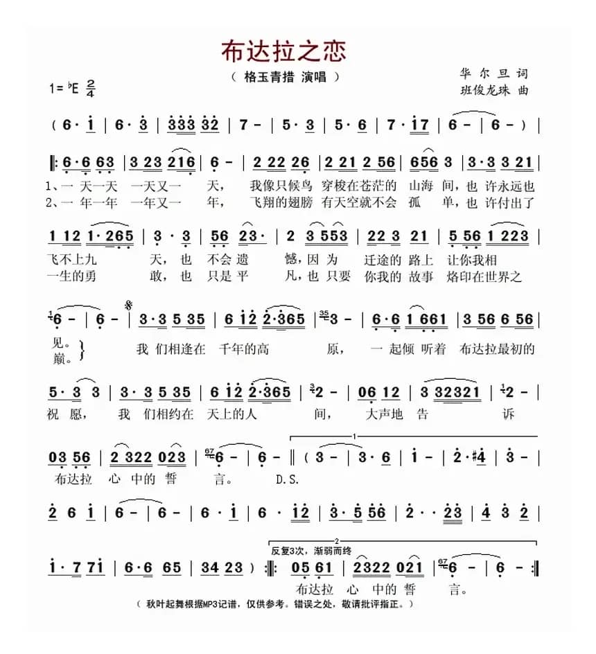 布达拉之恋（华尔旦词 班俊龙珠曲）