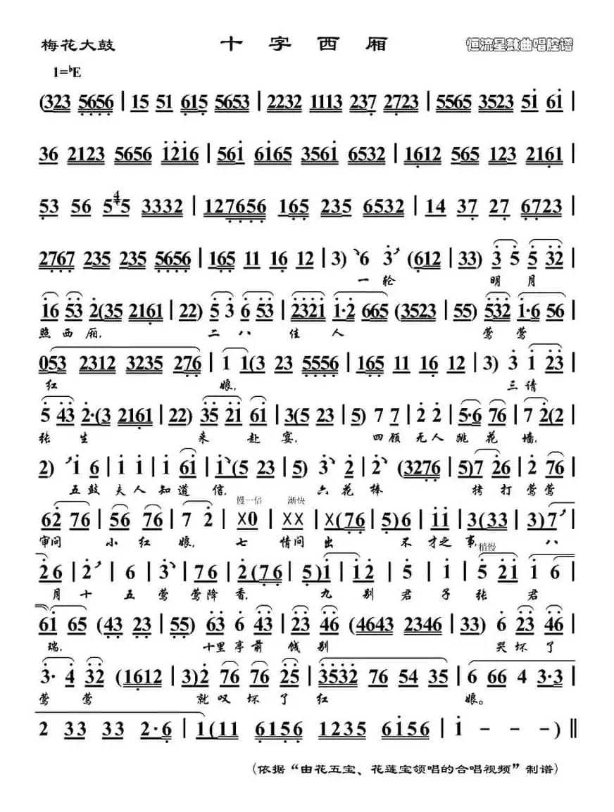 [梅花大鼓] 十字西厢