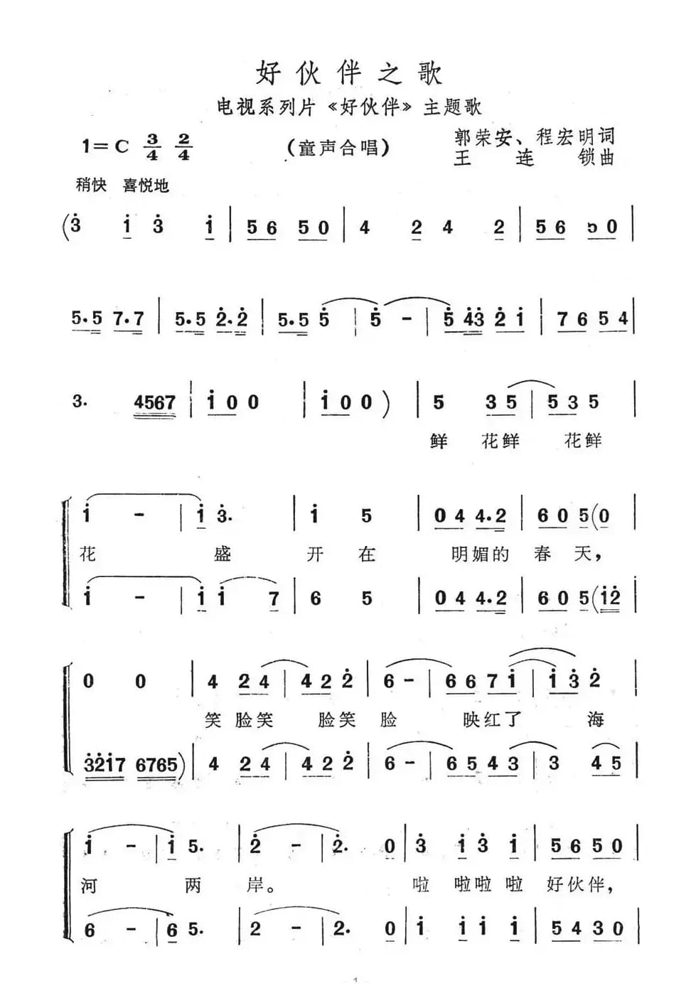 好伙伴之歌（电视系列片《好伙伴》主题歌）