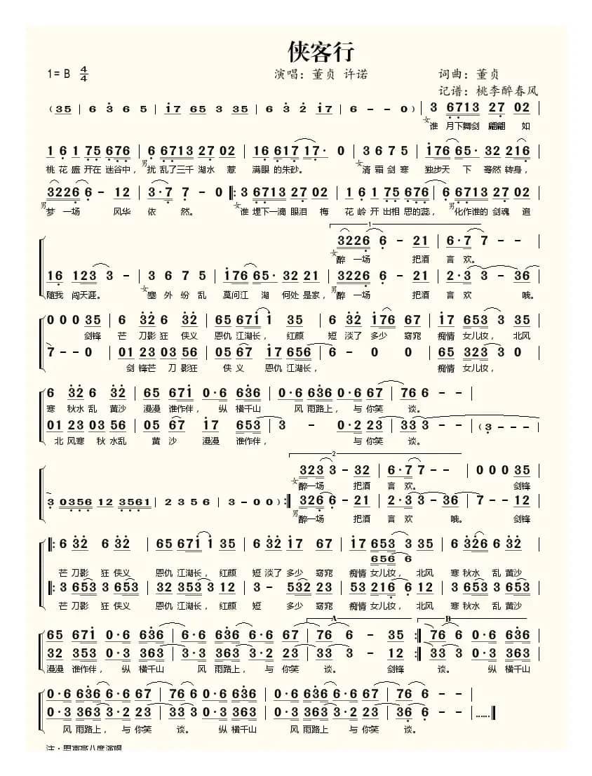 侠客行（董贞 词曲）