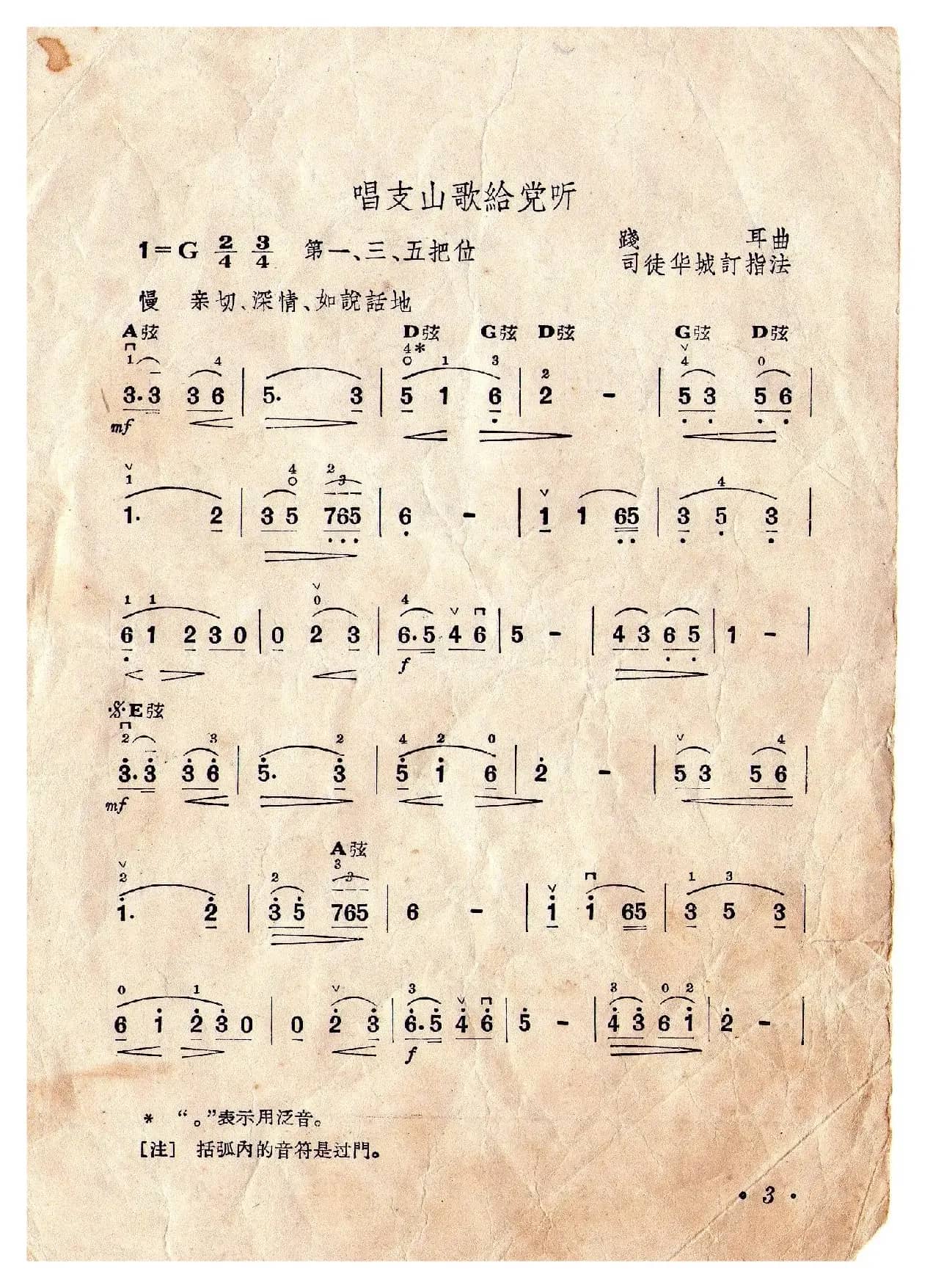 唱支山歌给党听（小提琴独奏）