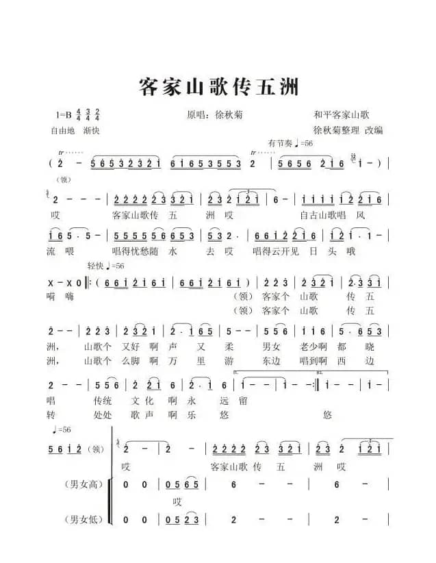 客家山歌传五洲